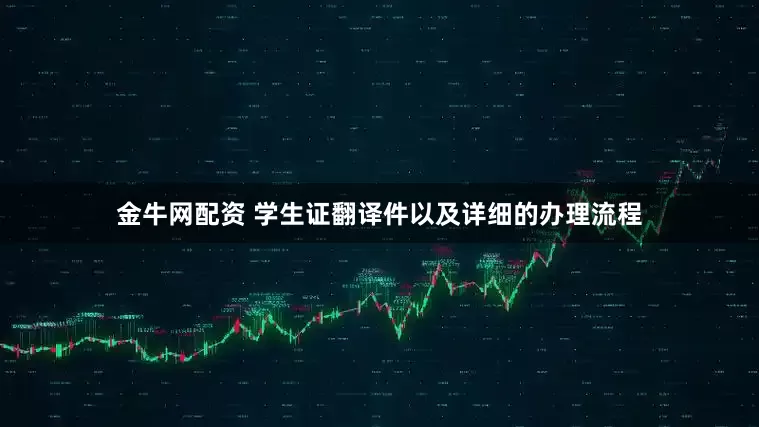 金牛网配资 学生证翻译件以及详细的办理流程