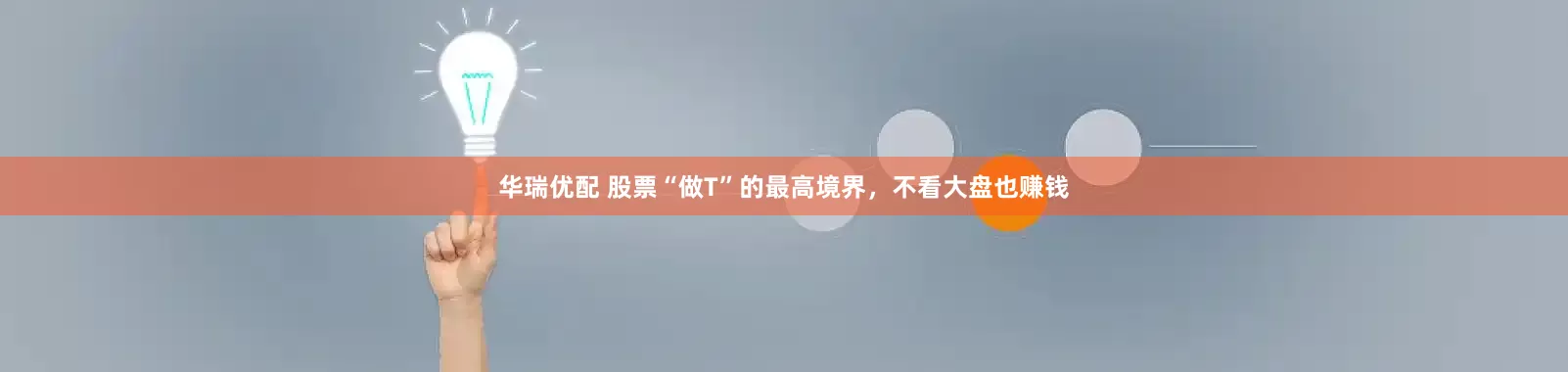 华瑞优配 股票“做T”的最高境界，不看大盘也赚钱