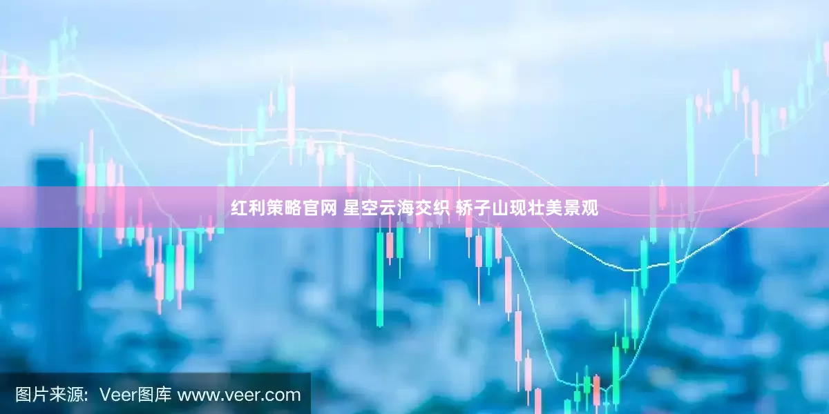 红利策略官网 星空云海交织 轿子山现壮美景观