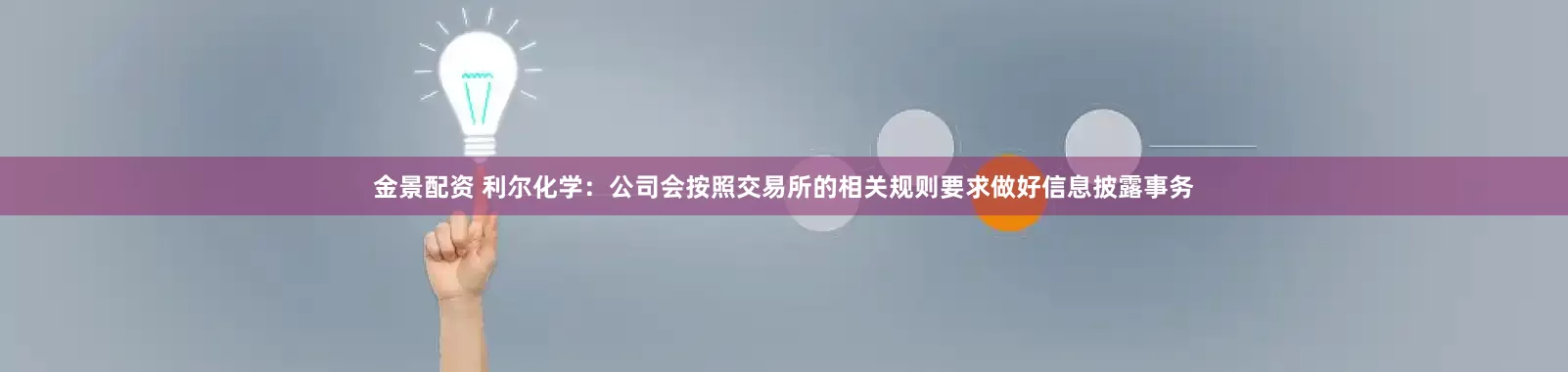 金景配资 利尔化学：公司会按照交易所的相关规则要求做好信息披露事务