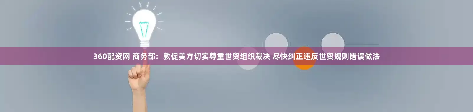 360配资网 商务部：敦促美方切实尊重世贸组织裁决 尽快纠正违反世贸规则错误做法